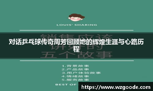 对话乒乓球传奇周芳回顾她的辉煌生涯与心路历程