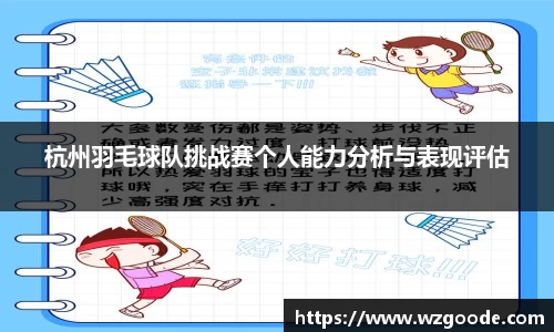 杭州羽毛球队挑战赛个人能力分析与表现评估