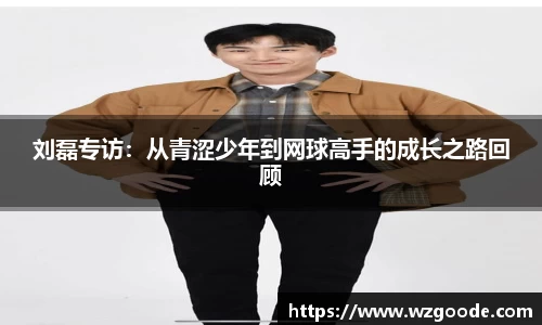 刘磊专访：从青涩少年到网球高手的成长之路回顾
