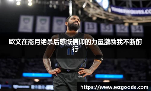 欧文在斋月绝杀后感慨信仰的力量激励我不断前行