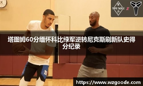 塔图姆60分缅怀科比绿军逆转尼克斯刷新队史得分纪录