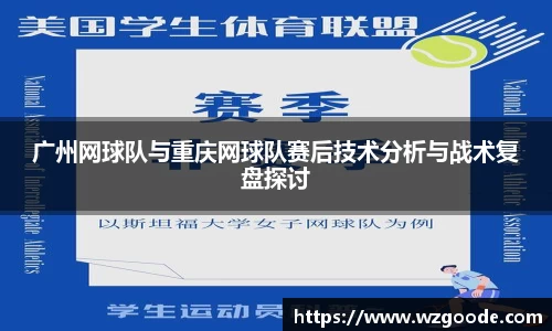广州网球队与重庆网球队赛后技术分析与战术复盘探讨